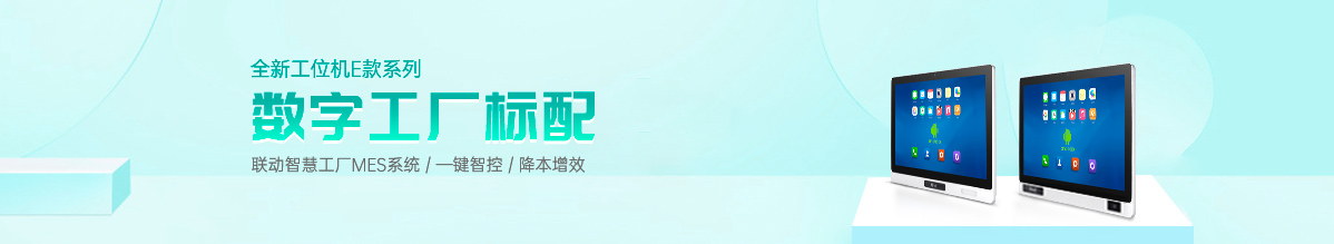 安卓工位机