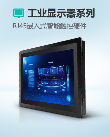 工业显示器系列