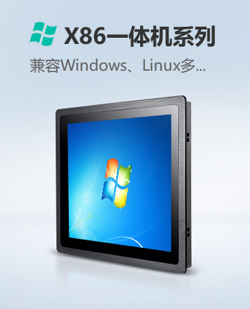 X86一体机系列
