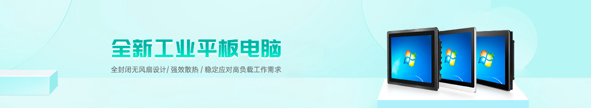 工业平板电脑
