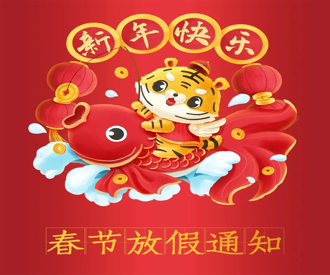 春节放假通知 | 
祝大家新年快乐，虎年大吉！