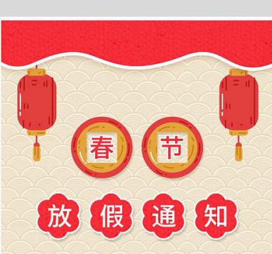 
2023年春节放假通知