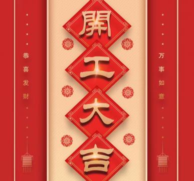 
开工啦！！！